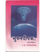 Bhuvandeepak भुवनदीपक: